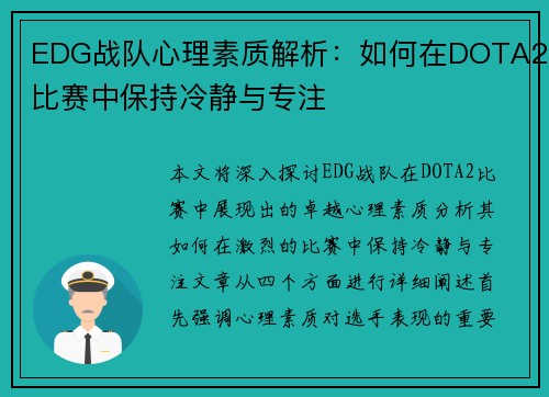 EDG战队心理素质解析：如何在DOTA2比赛中保持冷静与专注