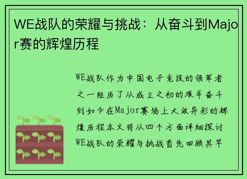 WE战队的荣耀与挑战：从奋斗到Major赛的辉煌历程
