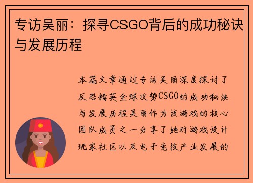专访吴丽：探寻CSGO背后的成功秘诀与发展历程
