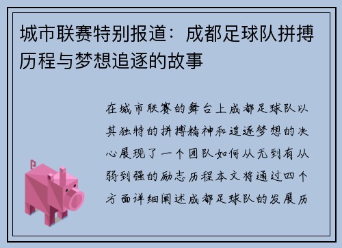 城市联赛特别报道：成都足球队拼搏历程与梦想追逐的故事