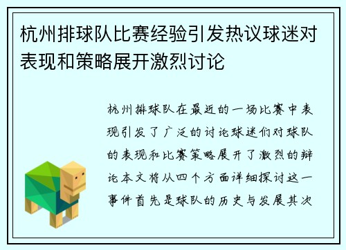 杭州排球队比赛经验引发热议球迷对表现和策略展开激烈讨论