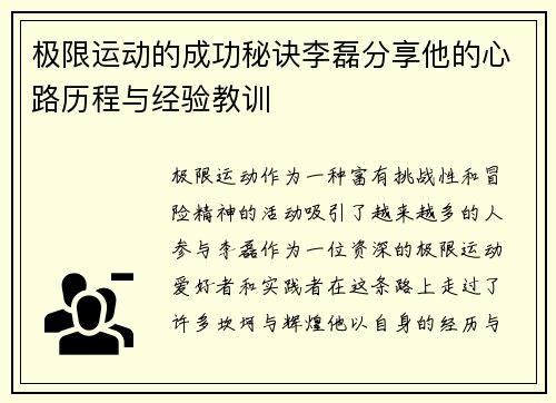 极限运动的成功秘诀李磊分享他的心路历程与经验教训