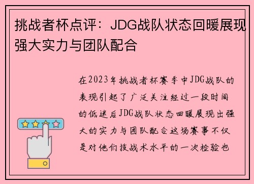 挑战者杯点评：JDG战队状态回暖展现强大实力与团队配合