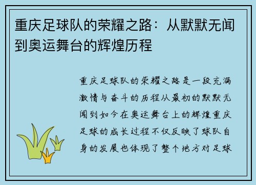 重庆足球队的荣耀之路：从默默无闻到奥运舞台的辉煌历程