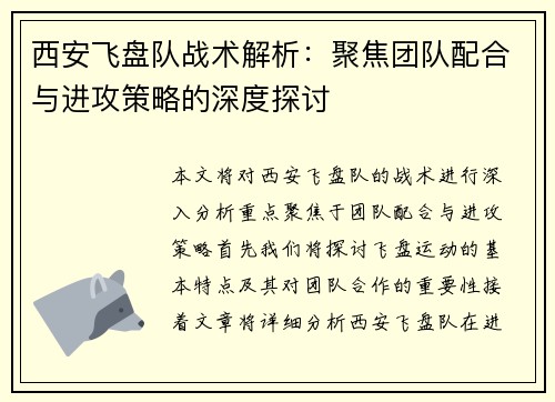 西安飞盘队战术解析：聚焦团队配合与进攻策略的深度探讨