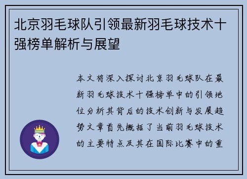 北京羽毛球队引领最新羽毛球技术十强榜单解析与展望