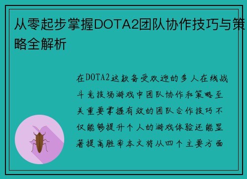 从零起步掌握DOTA2团队协作技巧与策略全解析