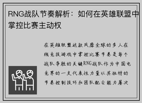 RNG战队节奏解析：如何在英雄联盟中掌控比赛主动权