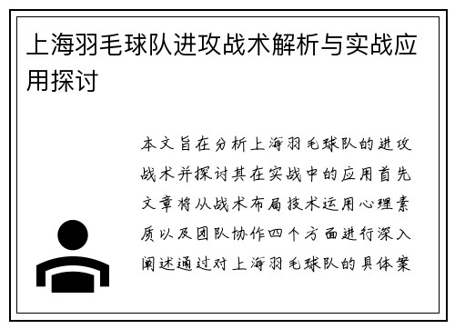 上海羽毛球队进攻战术解析与实战应用探讨