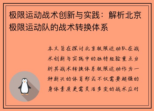 极限运动战术创新与实践：解析北京极限运动队的战术转换体系