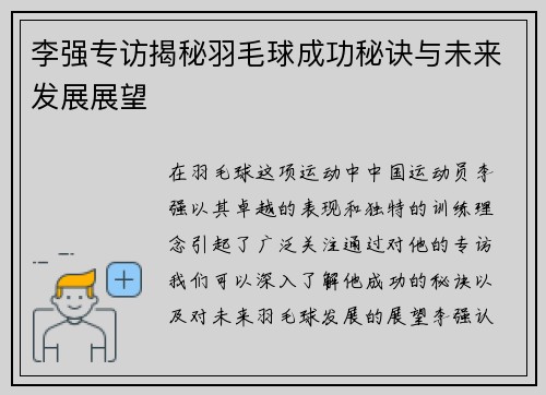 李强专访揭秘羽毛球成功秘诀与未来发展展望