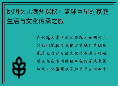 姚明女儿潮州探秘：篮球巨星的家庭生活与文化传承之旅
