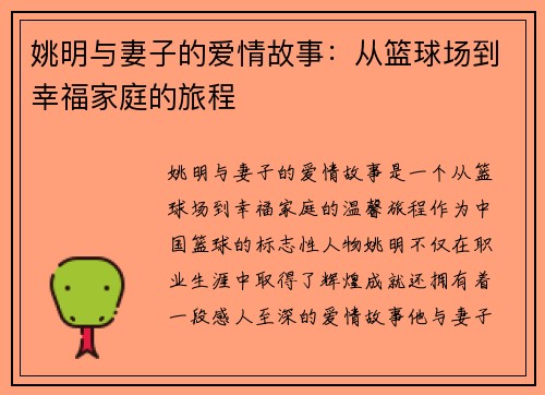 姚明与妻子的爱情故事：从篮球场到幸福家庭的旅程