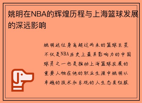 姚明在NBA的辉煌历程与上海篮球发展的深远影响