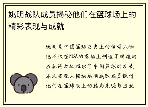 姚明战队成员揭秘他们在篮球场上的精彩表现与成就