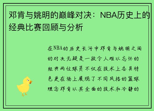 邓肯与姚明的巅峰对决：NBA历史上的经典比赛回顾与分析