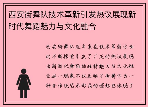西安街舞队技术革新引发热议展现新时代舞蹈魅力与文化融合