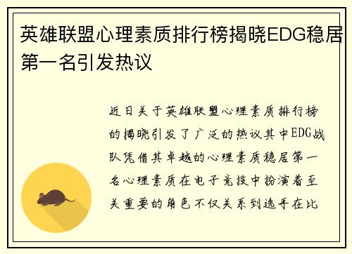 英雄联盟心理素质排行榜揭晓EDG稳居第一名引发热议
