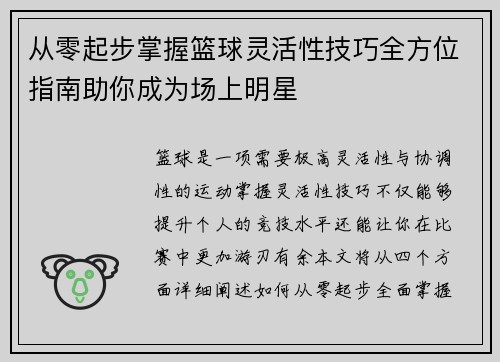 从零起步掌握篮球灵活性技巧全方位指南助你成为场上明星