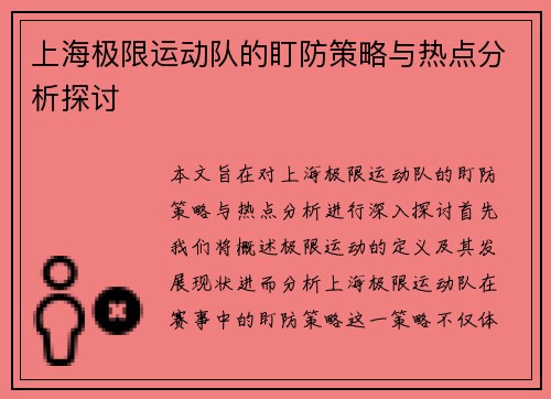 上海极限运动队的盯防策略与热点分析探讨