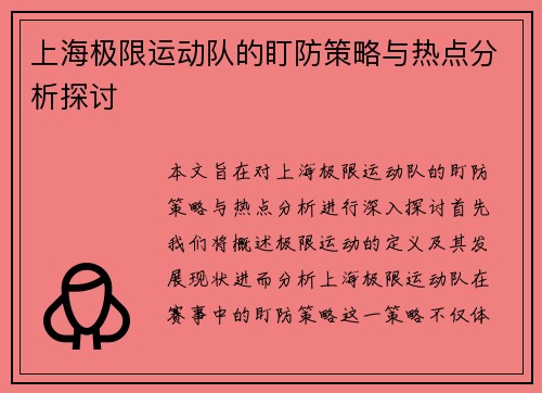 上海极限运动队的盯防策略与热点分析探讨
