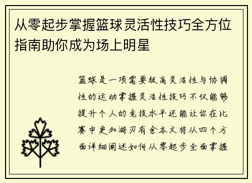 从零起步掌握篮球灵活性技巧全方位指南助你成为场上明星