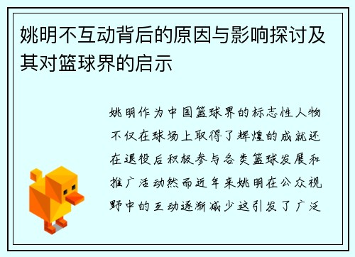 姚明不互动背后的原因与影响探讨及其对篮球界的启示
