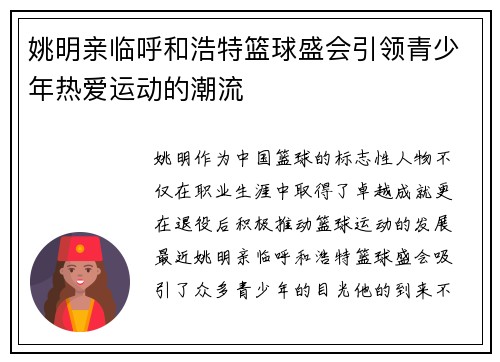 姚明亲临呼和浩特篮球盛会引领青少年热爱运动的潮流